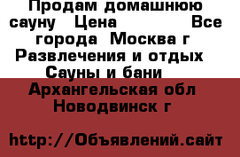 Продам домашнюю сауну › Цена ­ 40 000 - Все города, Москва г. Развлечения и отдых » Сауны и бани   . Архангельская обл.,Новодвинск г.